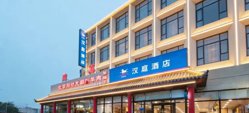汉庭酒店(固安店)图片