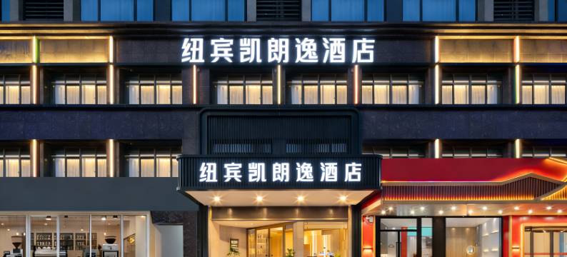 纽宾凯朗逸酒店(武汉黄鹤楼音乐学院店)图片