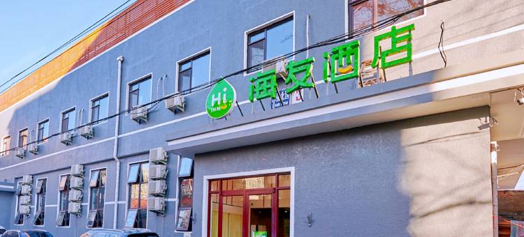 海友酒店(北京师范大学积水潭地铁站店)图片