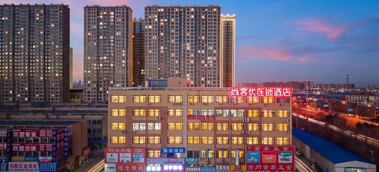 尚客优酒店(沧州国际五金城动物园店)图片