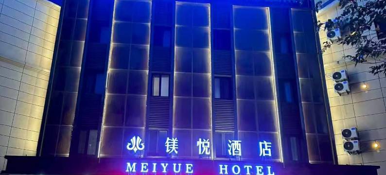 大石桥镁悦酒店图片