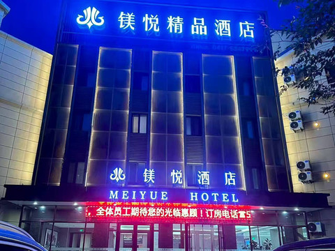 大石桥镁悦酒店