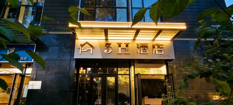 5H酒店(北京三里屯太古里团结湖地铁站店)图片