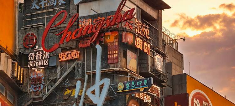 润屋民宿(五一广场IFS国金中心店)图片