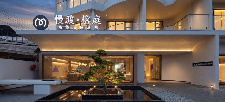 慢渡·榕庭智能深睡酒店(美兰国际机场高铁站店)图片