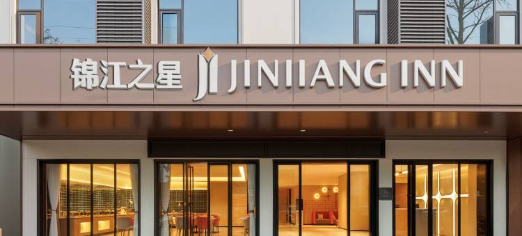 锦江之星酒店(临高店)图片