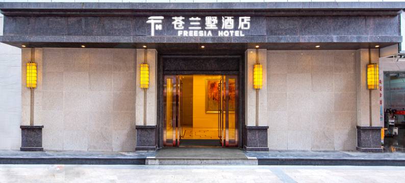 绵阳苍兰墅酒店(人民公园马家巷店)图片
