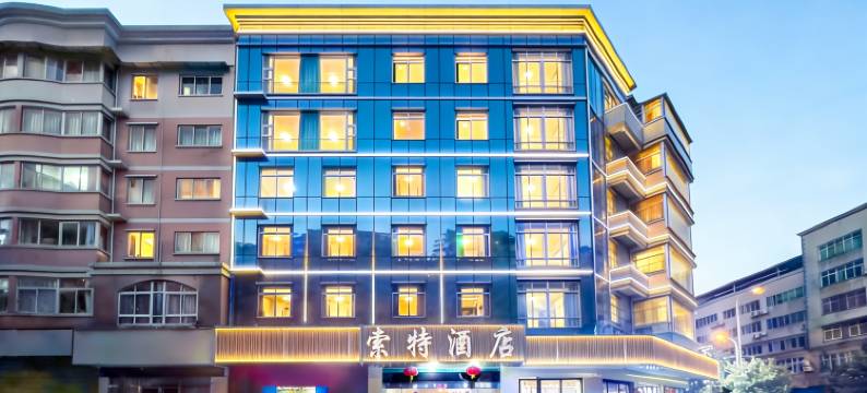 西昌索特酒店(邛海湿地火把广场店)图片