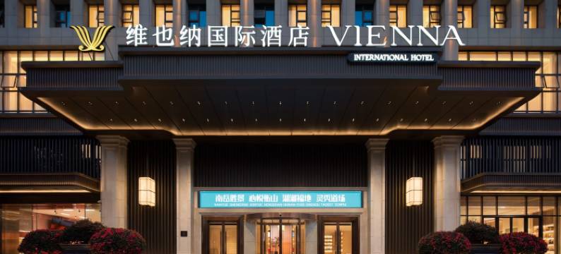 维也纳国际酒店(衡阳南岳衡山景区店)图片