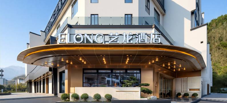 艺龙酒店(黄山风景区南大门换乘中心店)图片