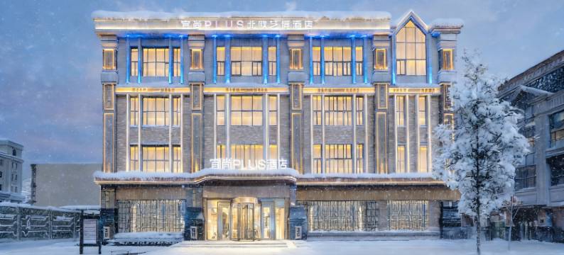 宜尚PLUS北欧艺境酒店(哈尔滨中央大街索菲亚教堂店)图片