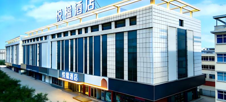 悦楹酒店(临沂大学城临沂长途汽车站店)图片