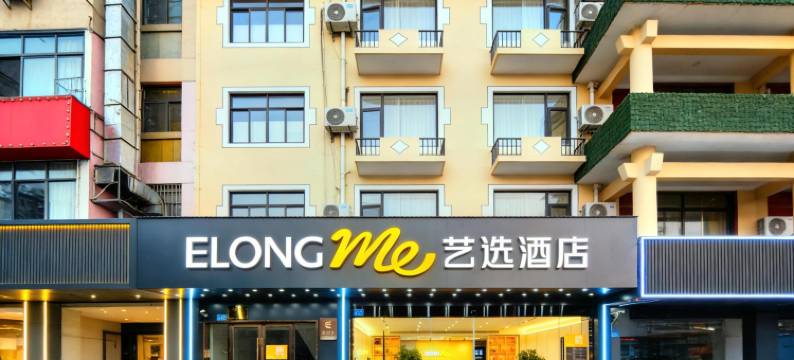 艺选酒店(无锡硕放机场店)图片