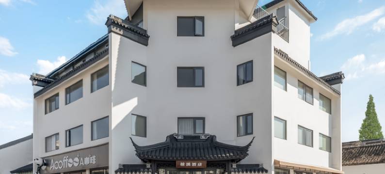楠溪酒店(苏州观前街平江路店)图片