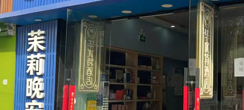 茉莉晚安酒店(武汉光谷步行街店)图片