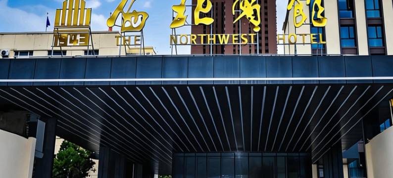 兰州西北宾馆(东方红广场兰州火车站店)图片