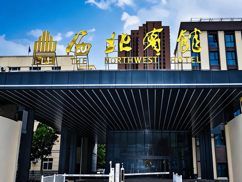 兰州西北宾馆(东方红广场兰州火车站店)