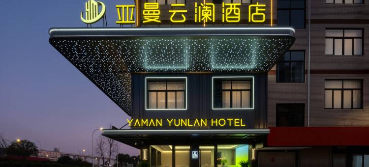 亚曼云澜酒店(义乌全球数贸中心国际商贸城店)图片