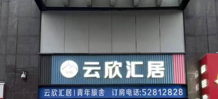 云欣汇居(上海中环百联梅川路店)图片
