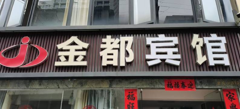 海口金都宾馆(万象城海口中学店)图片