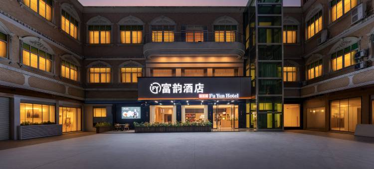 中山富韵酒店(电子科技大学店)图片