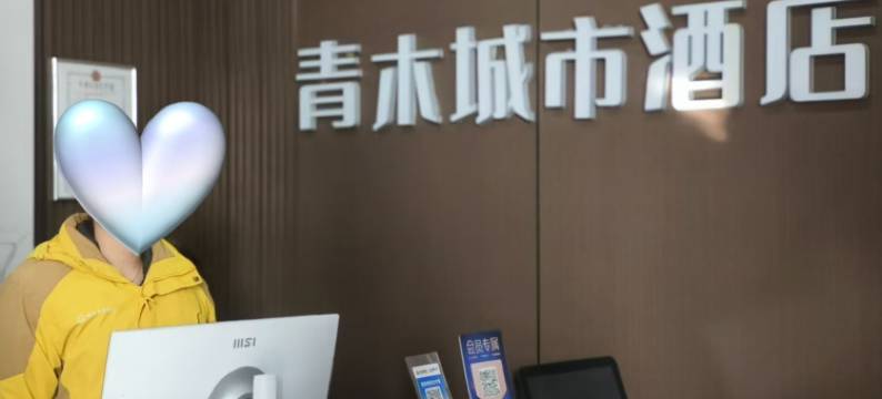 青木城市酒店(长治科创城店)图片