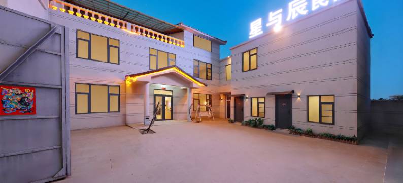 星与辰民宿(万岁山武侠城店)图片
