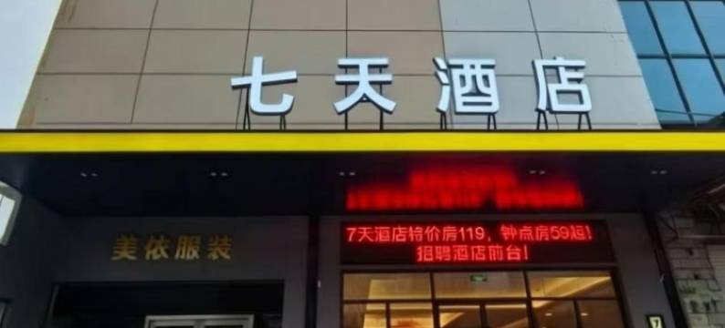 7天酒店(襄阳站中原路店)图片