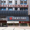 艾扉酒店(万源金缔财富中心店)