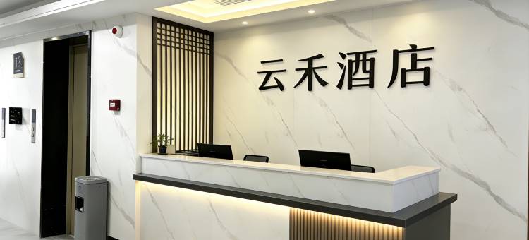 云禾民宿图片