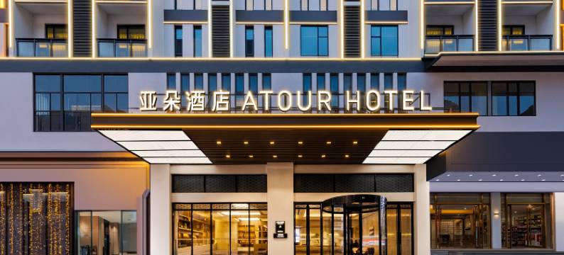 黄山风景区换乘中心汤口亚朵酒店图片