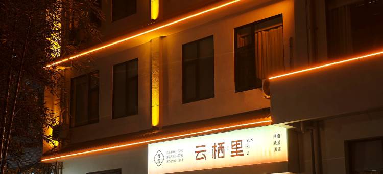 云栖里民宿(鲤鱼溪景区店)图片