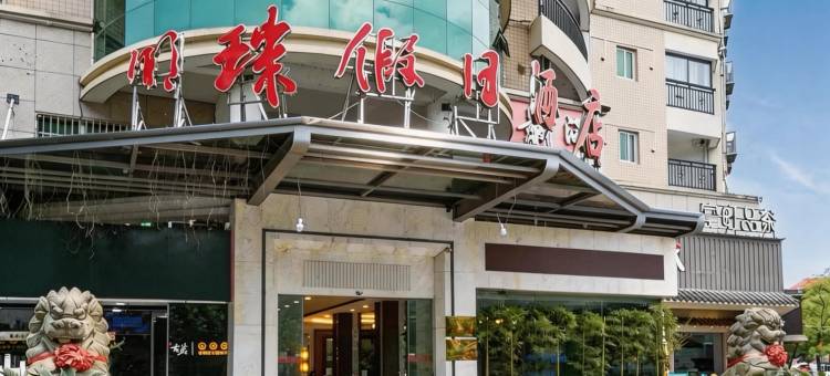 景德镇明珠假日酒店(陶溪川文创街区店)图片