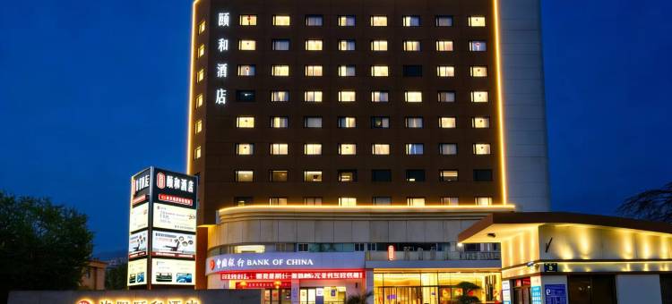 洛阳颐和酒店(牡丹广场高铁龙门站店)图片