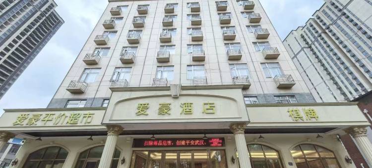 爱豪酒店(武钢地铁站武汉火车站店)图片