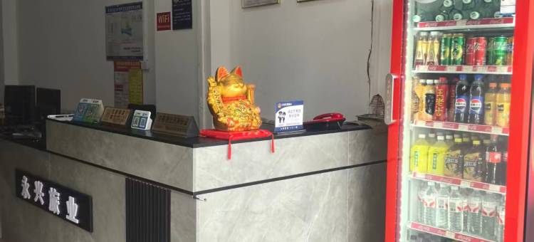 新兴永兴旅业图片