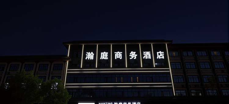 瀚庭商务酒店(汝南南海禅寺店)图片