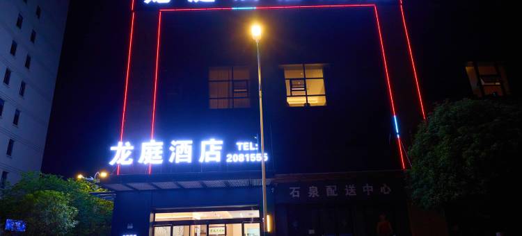 龙庭酒店(春潮广场店)图片
