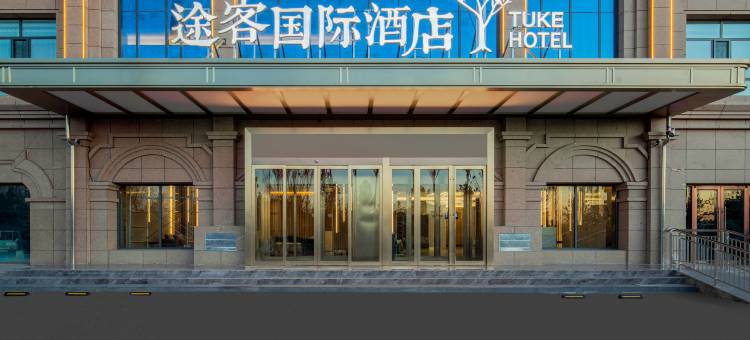 途客国际酒店(乌兰察布万达广场高铁站店)图片