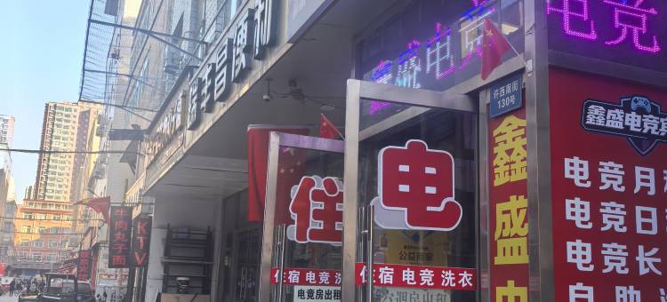 鑫盛洗浴电竞宾馆(太原南站店)图片