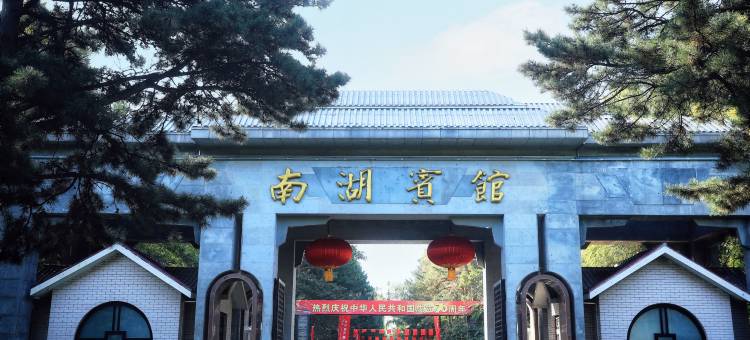 吉林省南湖宾馆图片