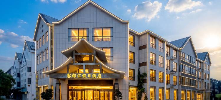 武平客都汇假日酒店图片