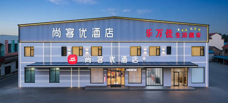 尚客优酒店(枣庄薛城区周营镇店)图片