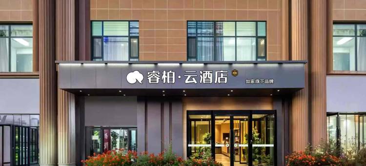如家睿柏·云酒店(哈密火车站春天里小区店)图片