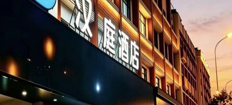 汉庭酒店(济南泉城广场朝山街店)图片