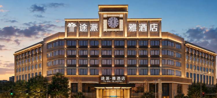 途派雅连锁酒店(岳阳华容城市广场店)图片