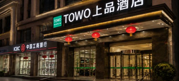 TOWO上品酒店(平凉崆峒区汽车西站店)图片