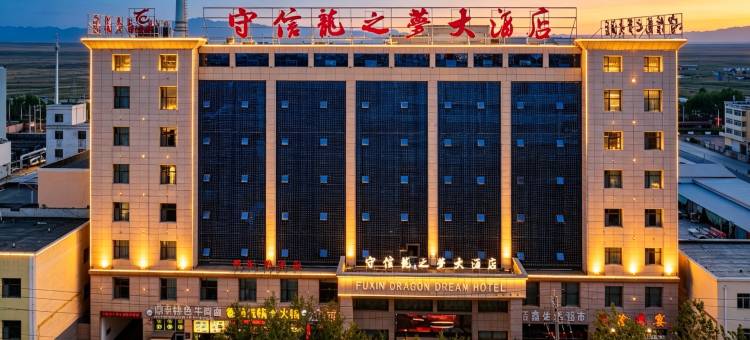 海西大柴旦守信龙之梦大酒店(翡翠步行街店)图片