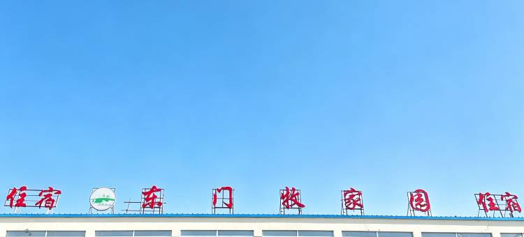 祁连东门牧家园住宿图片