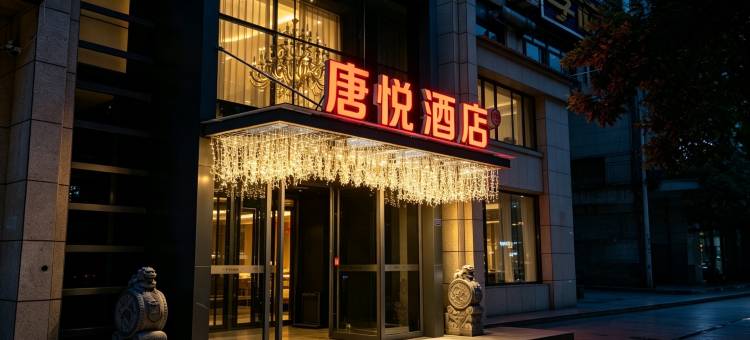 延安唐悦酒店(杨家岭店)图片